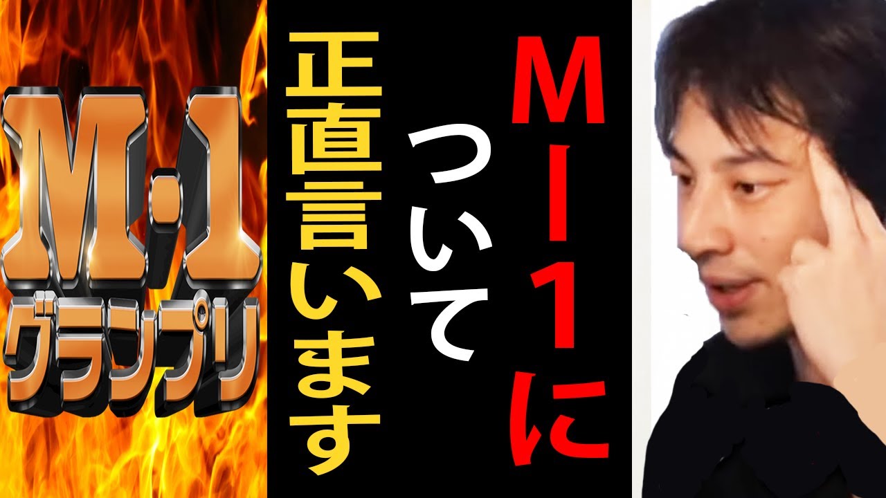 M-１グランプリについて正直言います【ひろゆき切り抜き】