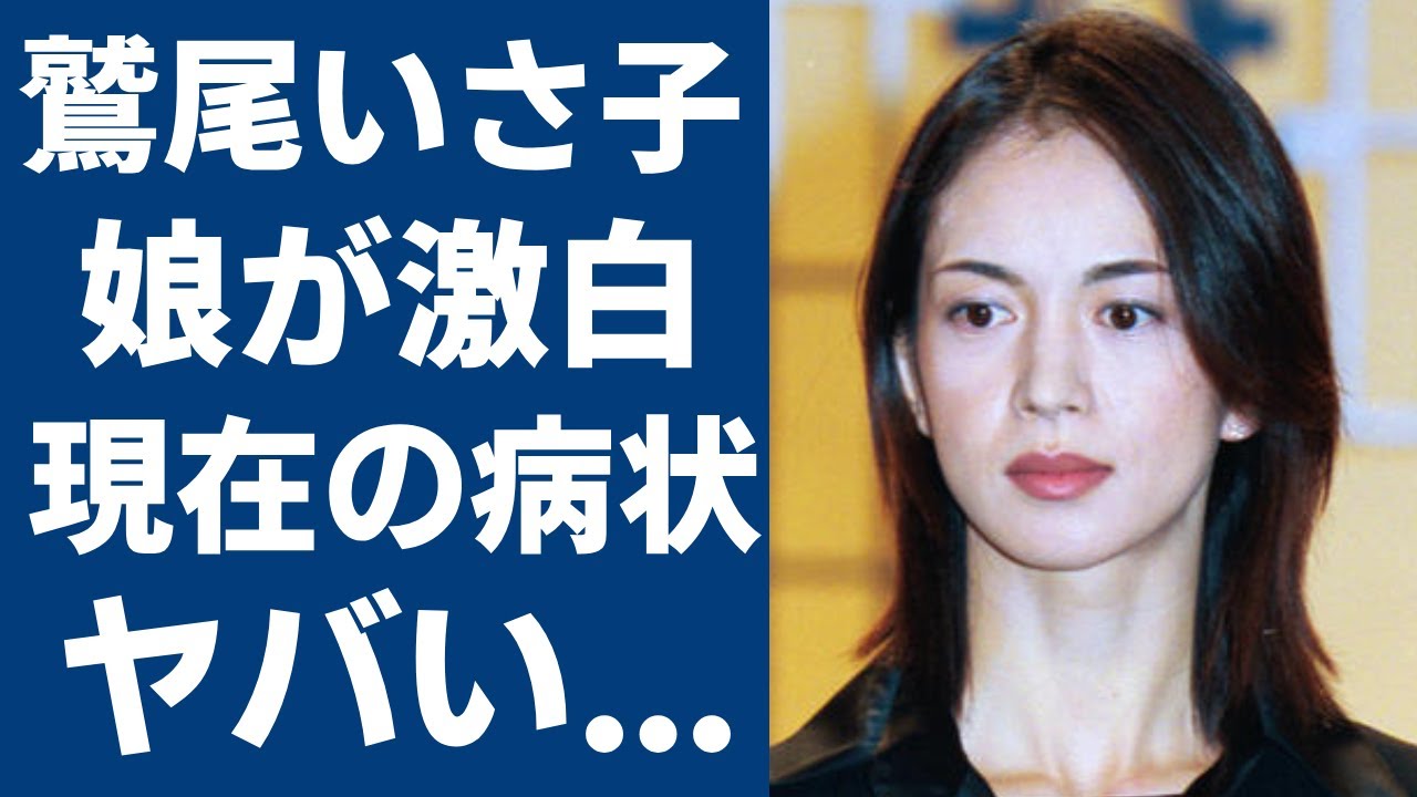 鷲尾いさ子の長女・美緒が激白した両足切断した現在の姿に涙が止まらない…『わが愛の譜 滝廉太郎物語』で有名な女優を襲った悲劇...旦那の仲村トオルが支える壮絶な闘病生活に一同驚愕...！