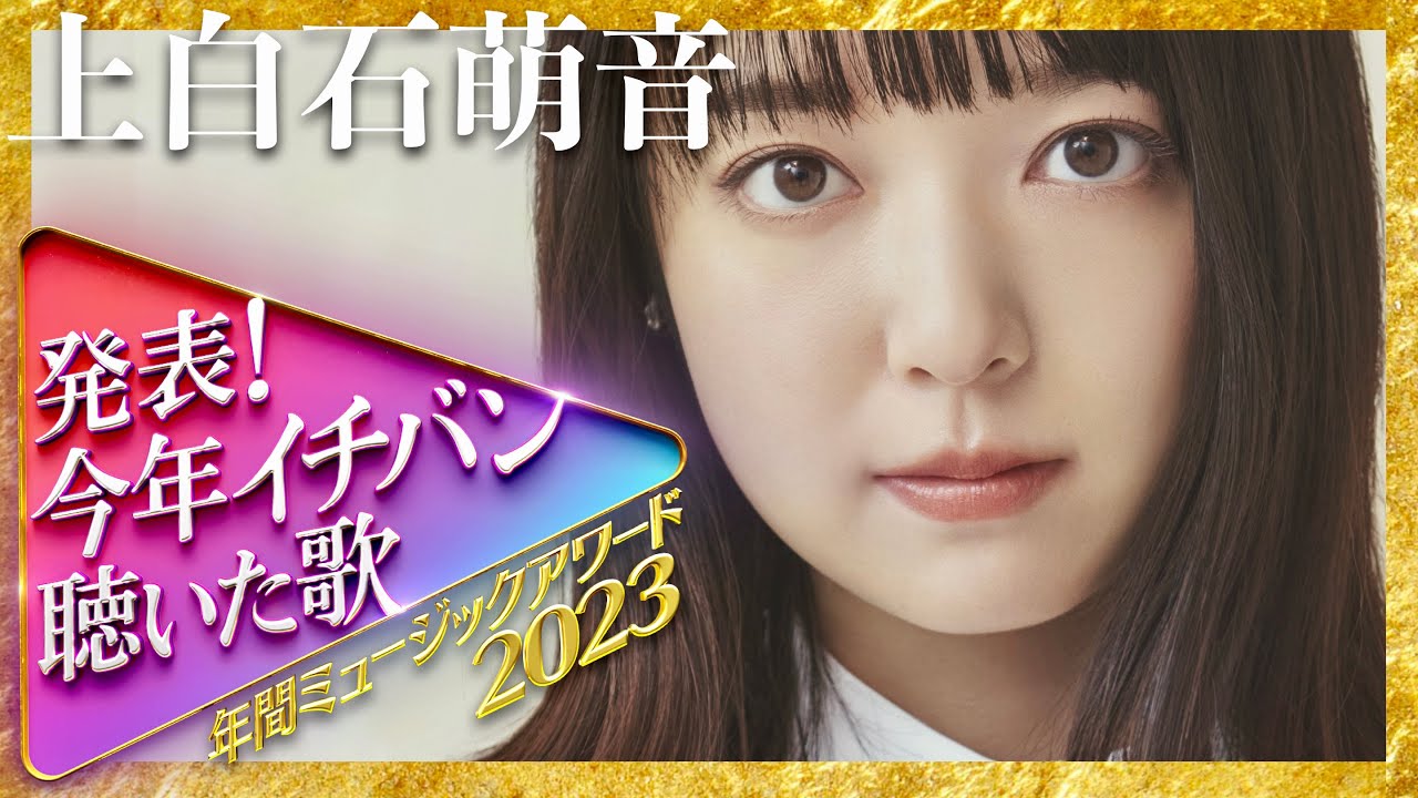 今年イチバン聴いた歌【12月27日放送/上白石萌音】