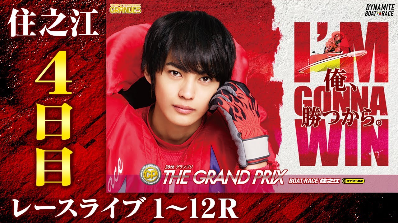 【ボートレースライブ】住之江SG 第38回グランプリ／グランプリシリーズ 4日目 1〜12R｜最新モーター情報、予想、レーサーインタビュー、レース結果等を生中継
