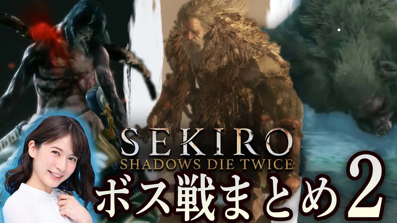 【SEKIRO/隻狼】宇内梨沙の"絶叫"ボス戦まとめ！【その②】