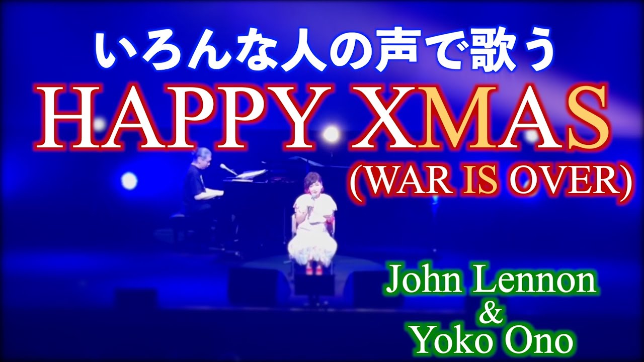いろんな人の声で歌うHappy X'mas (war is over) John Lennon & Yoko Ono