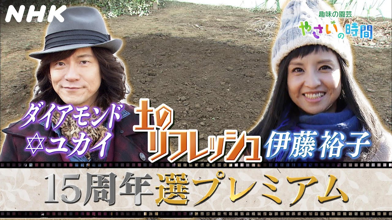 [やさいの時間]【1/7(日)放送】15周年企画 選プレミアム映像！ダイアモンド・ユカイ＆伊藤裕子が菜園準備 土のリフレッシュに挑戦！| NHK