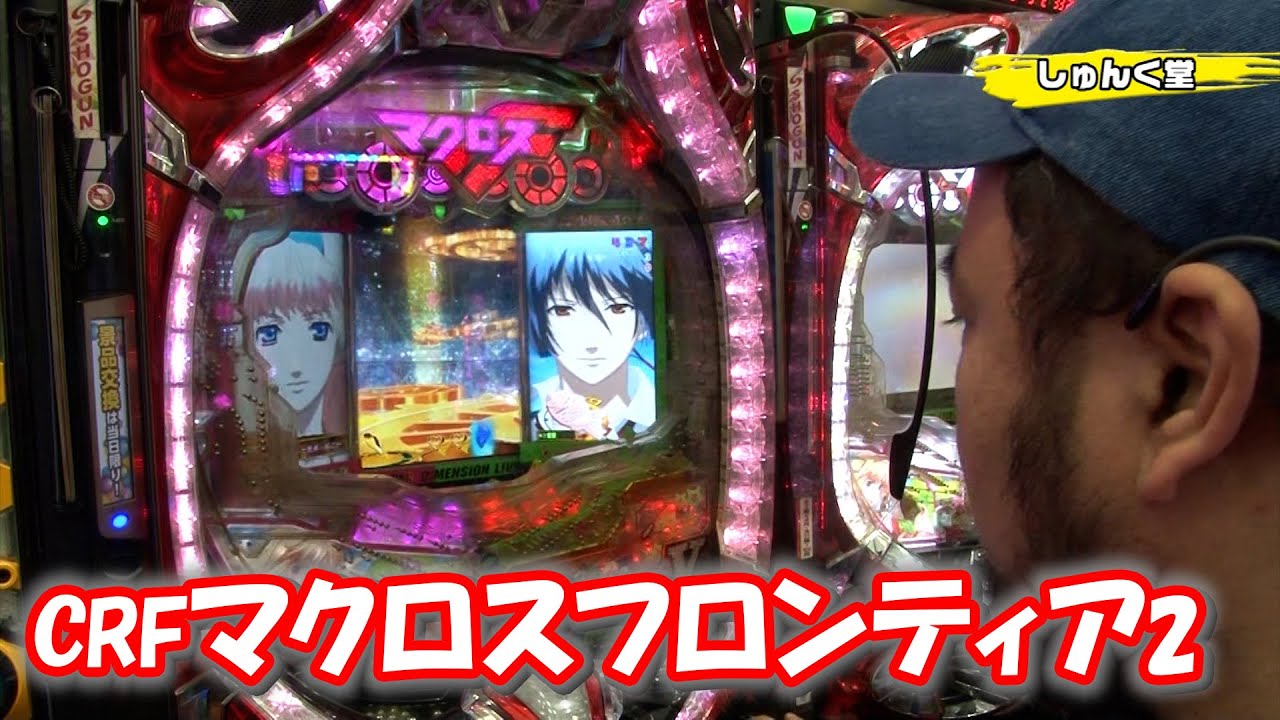 パチンコ実戦塾 85話【第7シーズン 5戦目前半戦】【CRぱちんこ必殺仕事人V 豪剣】【CRFマクロスフロンティア2】【CRぱちんこAKB48 バラの儀式 Sweet まゆゆVersion】