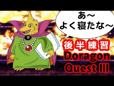 ドラクエ３　後半練習