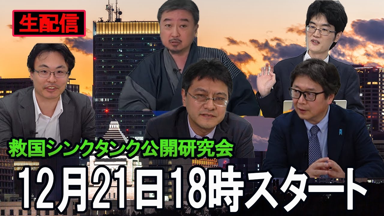 救国シンクタンク(2023年12月21日)ライブ　倉山満　江崎道朗　渡瀬裕哉　柿埜真吾　内藤陽介【チャンネルくらら】