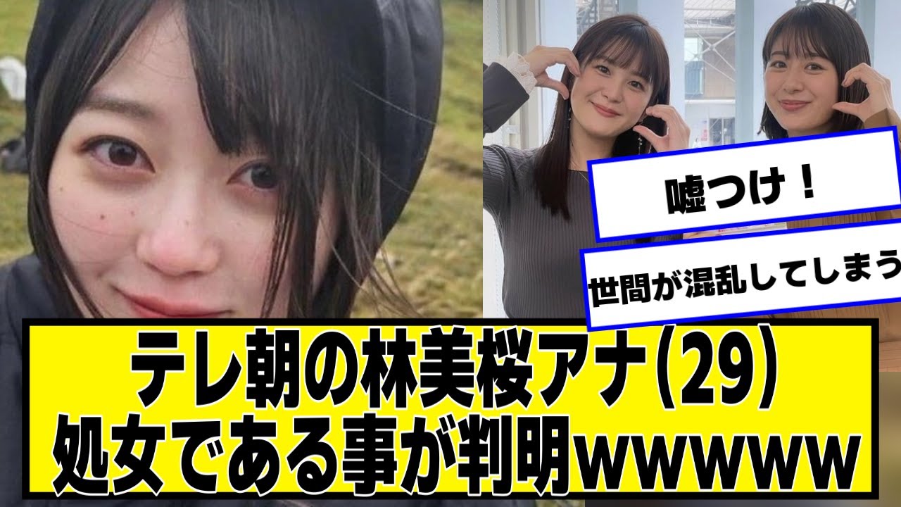 テレ朝・林美桜アナは29年間彼氏なし「世間が混乱しちゃう」【ネットの反応】#美女bra
