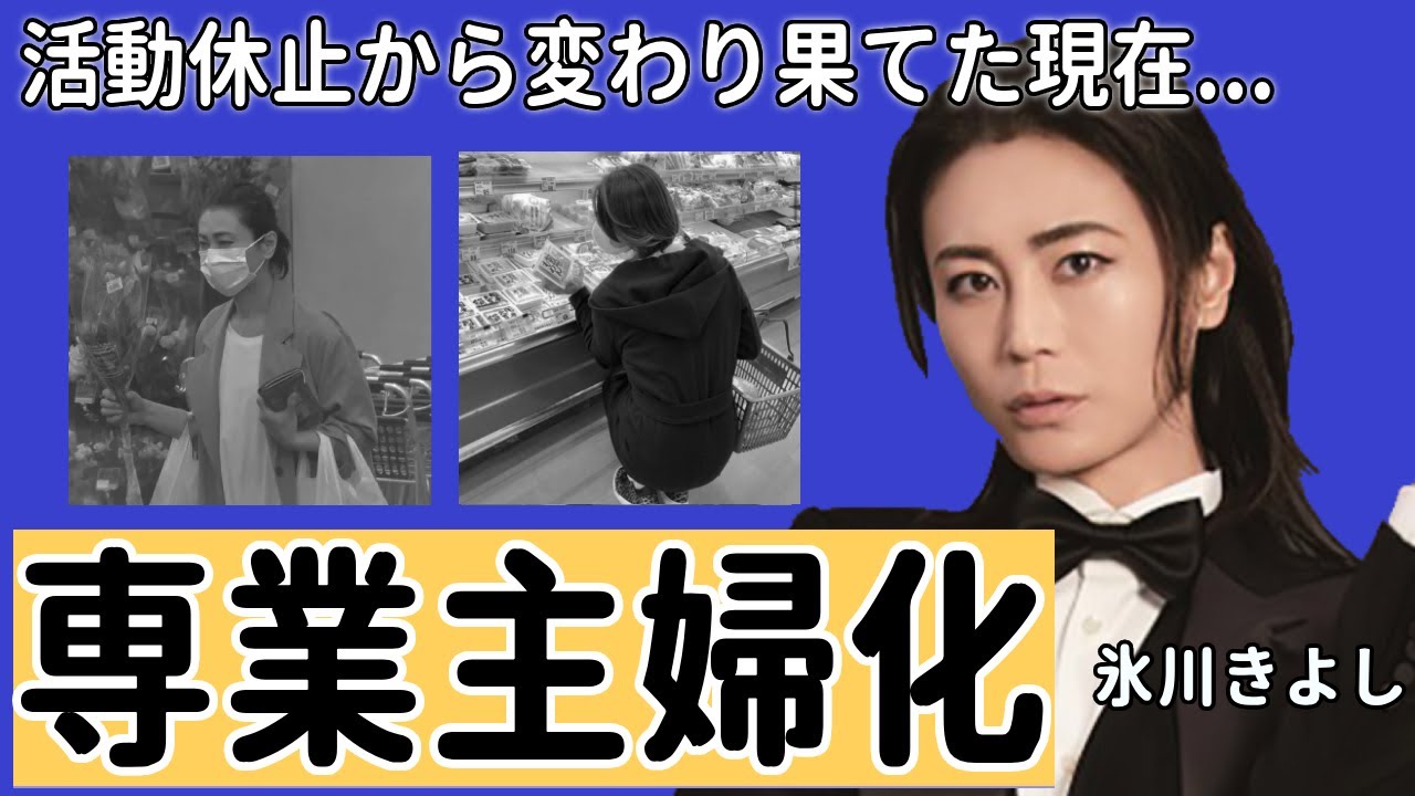 氷川きよしの活動休止から1年経って変わり果てた現在の姿に一同驚愕...！近所の商店街でよく目撃された専業主婦化している現状...日本を代表する歌手である大スターが復帰絶望と言われる真相に言葉を失う..