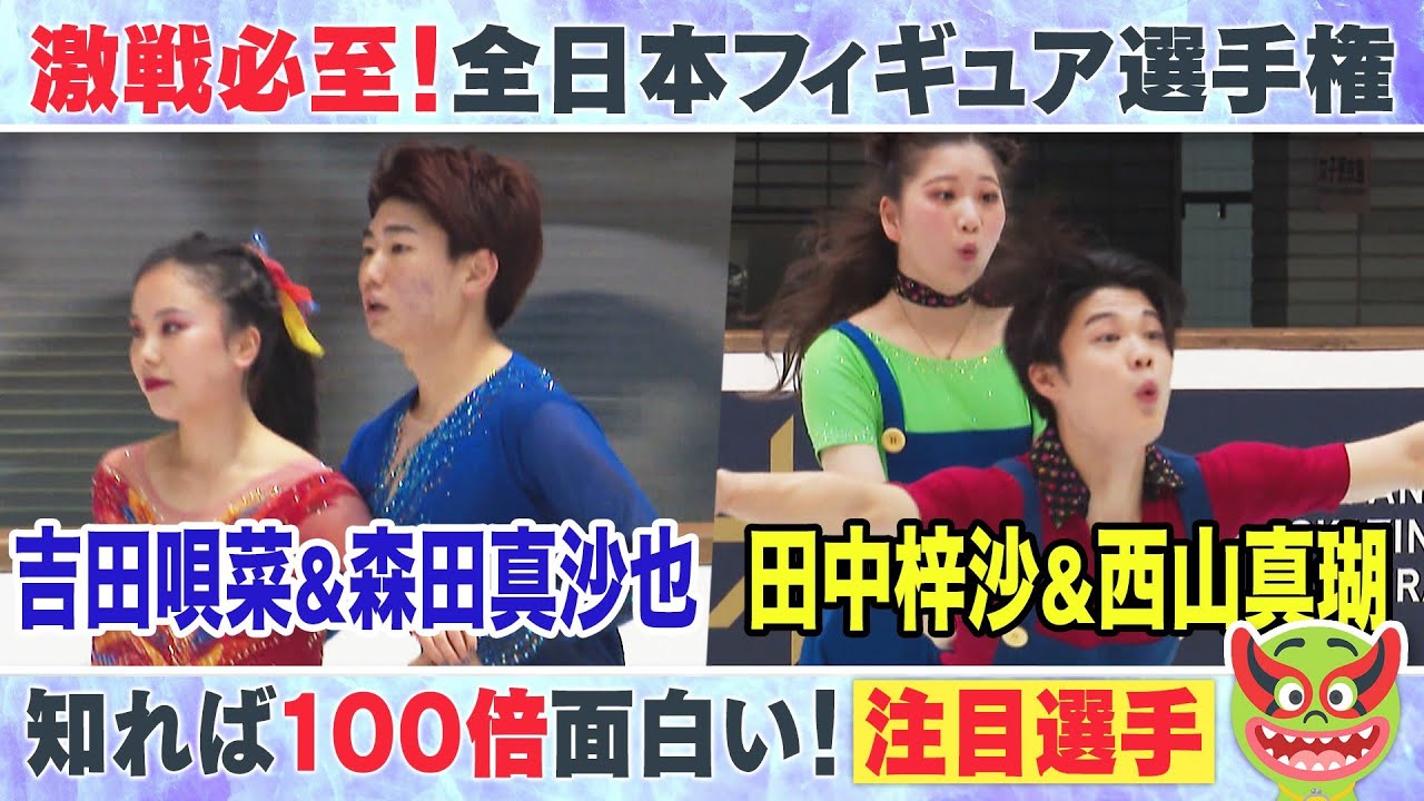 【全日本フィギュア】アイスダンス2組の新星 “うたまさ”吉田唄菜選手・森田真沙也選手 “あずしん”田中梓沙選手・西山真瑚選手をくらもんがプレゼン！【めざまし8】