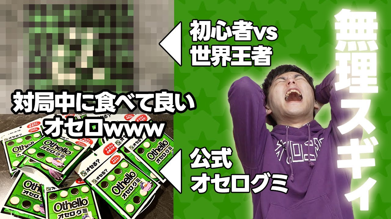 元世界王者が強すぎるから対局中にオセロの石食べた結果ｗｗｗｗｗ