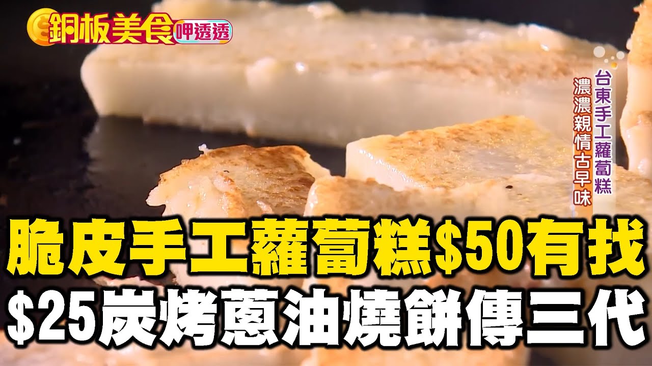 脆皮手工蘿蔔糕$50有找！$25炭烤蔥油燒餅傳三代《銅板美食呷透透》@1001taiwanstories