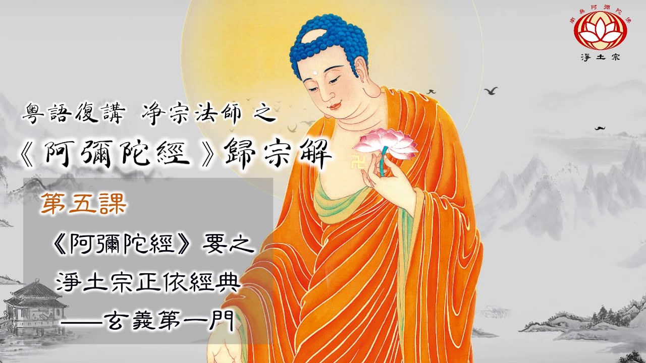 粵語復講 淨宗法師 之《#阿彌陀經》#歸宗解 —— 🌿第5課: 《阿彌陀經》要義之 #玄義第一門 #淨普居士 (#關其禎) 略釋