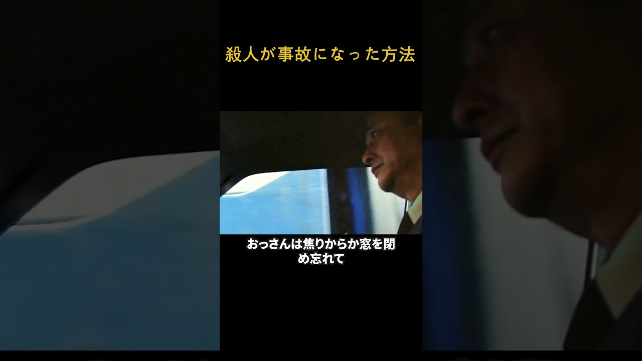殺人が事故になった方法