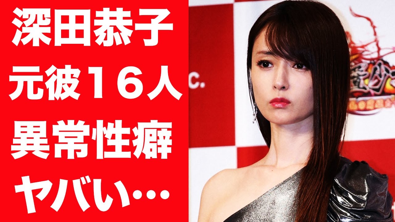 【驚愕】深田恭子の１６人の歴代彼氏の正体や暴露された異常すぎる性癖に一同驚愕…！『深キョン』で親しまれる女優の二股疑惑の真相に驚きを隠せない…！