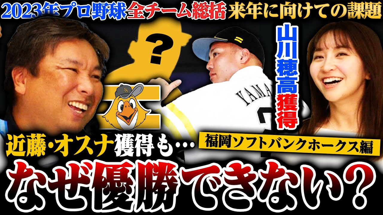 【12球団総括⑦】来季優勝には〇〇が必須になる⁉︎FA山川穂高を獲得‼︎近藤健介とオスナを補強するもなぜ優勝出来なかったのか⁉︎【ソフトバンク編】