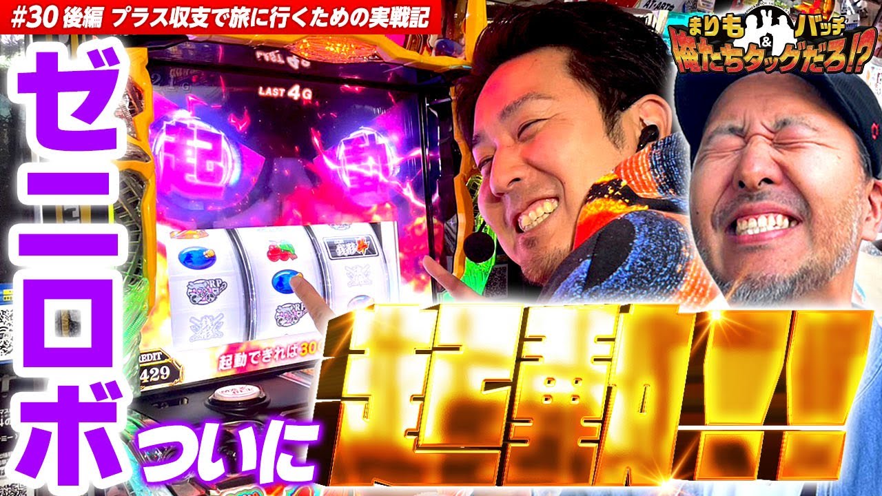 【ゼニロボのチャンスがやってきた!!】 まりも・バッチの俺たちタッグだろ!?  #30 ＜3/3＞【L主役は銭形4/スマスロ北斗の拳】