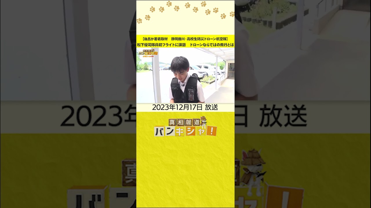 【後呂が密着取材　静岡掛川・高校生防災ドローン航空隊】松下優司隊員初フライトに課題　ドローンならではの飛行とは