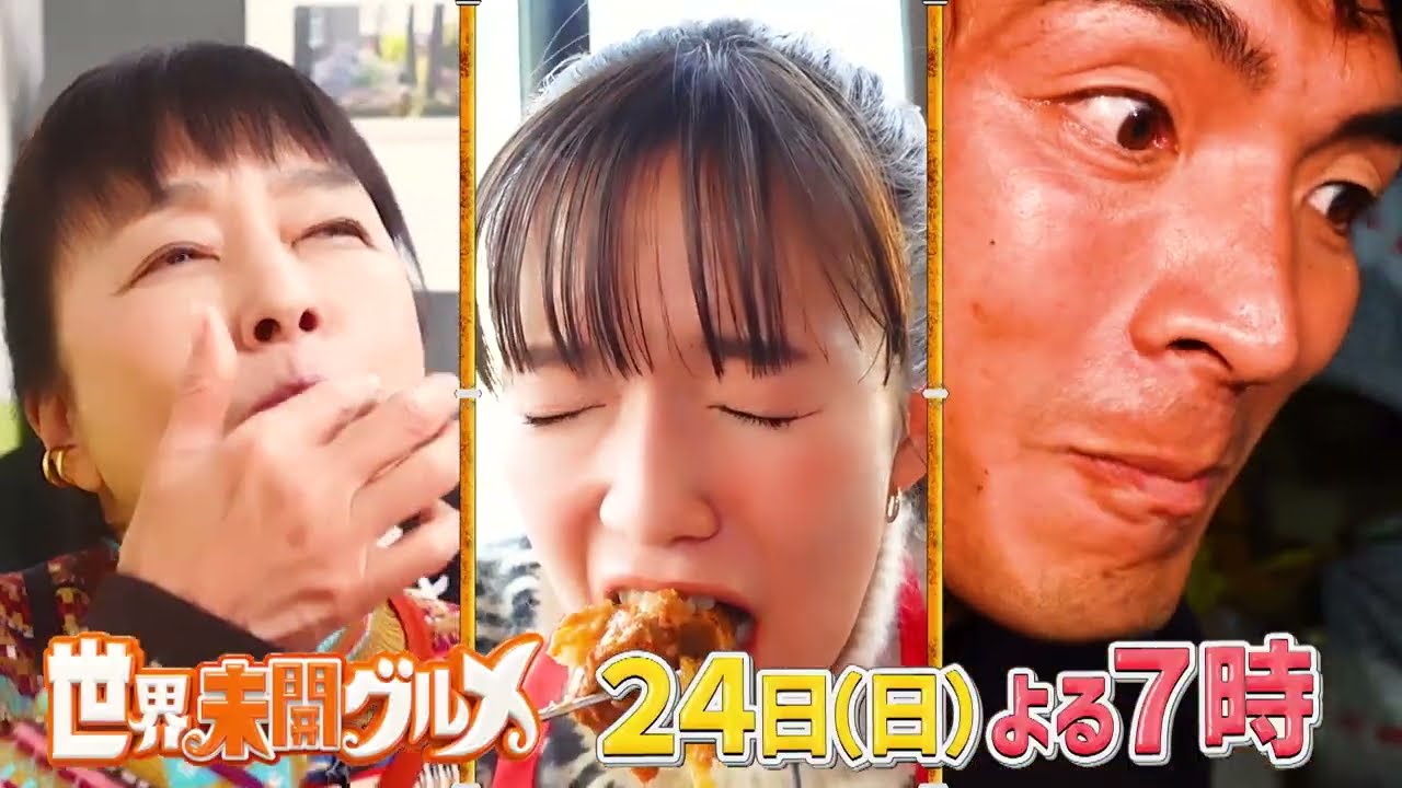 【公式】「世界未開グルメ」3大陸で46日間大捜索3時間半スペシャル！12月24日（日）よる7時！
