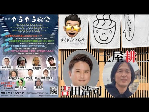 飲食店経営者兼政治評論家界の師匠【生うどんつちや」さんとコラボ配信🎥参政党吉田さんも乱入2023年12月14日