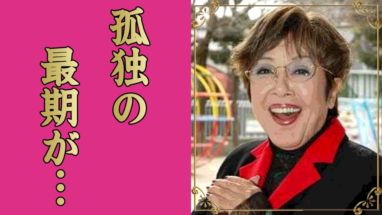 坂本スミ子が大物芸能人の息子も巻き添えにした逮捕劇...同性愛者の夫に捨てられた離婚歴に言葉を失う...「楢山節考」で有名な女優歌手が役作りの為に総入れ歯にした真相…孤独の最期に驚きを隠せない...