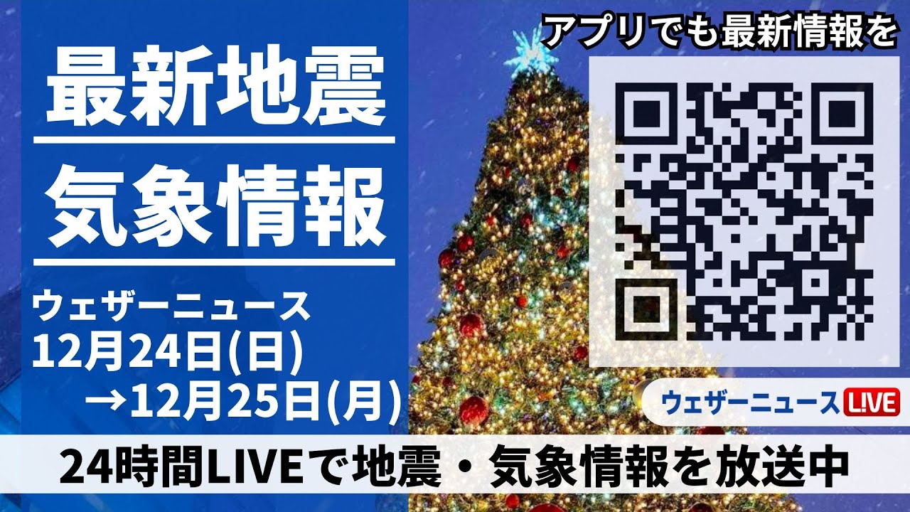 【LIVE】最新気象・地震情報 2023年12月24日(日)→12月25日(月)/〈ウェザーニュースLiVE＞