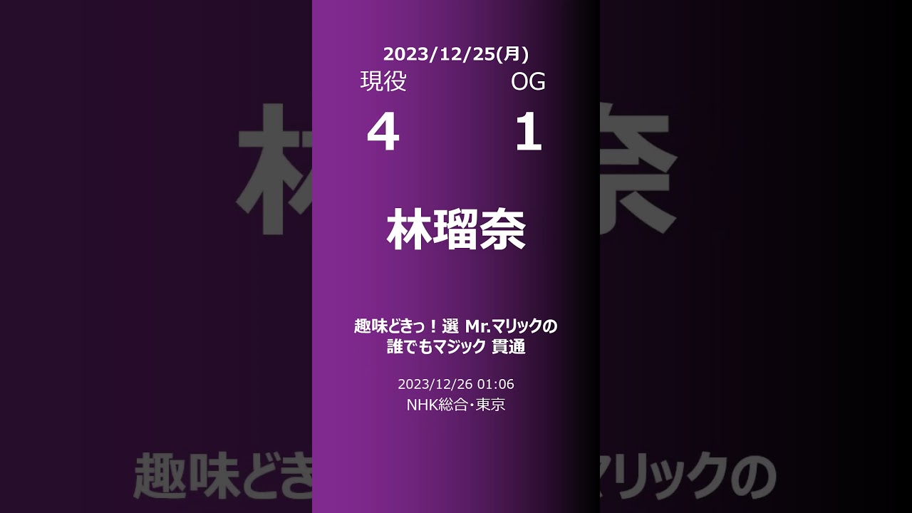 【明日の乃木坂】現役vsOG 2023/12/25 #shorts #乃木坂46 【番組出演】