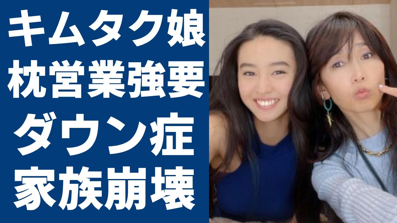 キムタクの次女・Kokiに工藤静香が"枕営業"強要の真相が...ダウン症と言われる現在に言葉を失う...『キムタク』ファミリーが暴露された裏の顔や家族崩壊間近の真相に驚きを隠さない...