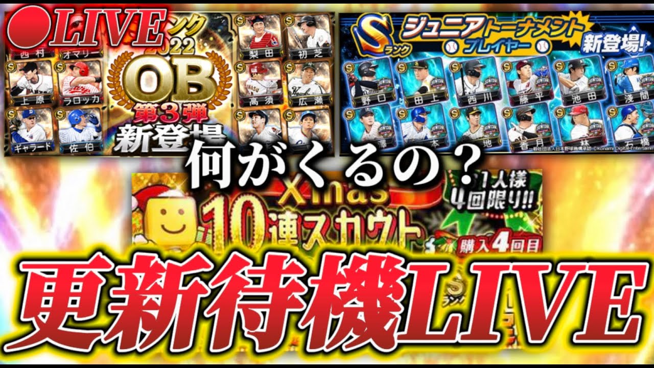 【LIVE】今日の更新なんだろう？？？ジュニアガチャ？OB？それともクリスマスガチャ？【日ハム純正】【プロスピA】
