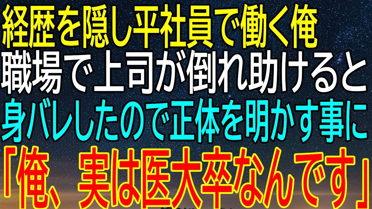 【感動★総集編】隠された経歴、平社員の素顔とは？上司の危機で明かされた真実！医学部卒の裏の顔が明らかになる瞬間！【修羅場】