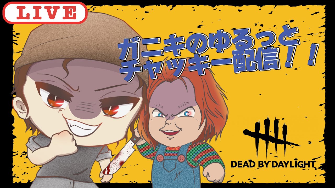 ガニキのゆるっとチャッキー配信！！~128ノ章~