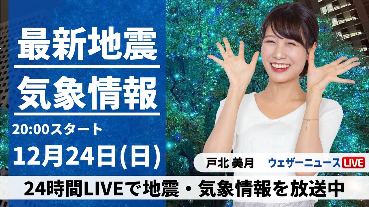 【LIVE】最新気象・地震情報 2023年12月24日(日)/北日本日本海側や北陸は雨や雪の週明け〈ウェザーニュースLiVEムーン＞