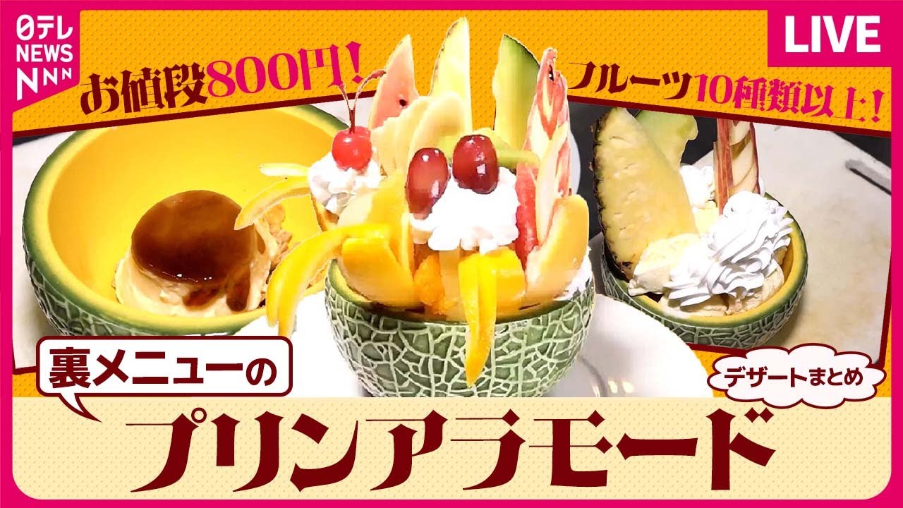 【デザートまとめ】SNSで話題沸騰！裏メニューのプリンアラモード / タマゴ屋さんが作る、バームクーヘン / イチゴ5000粒巨大ケーキ　など　グルメニュースライブ（日テレNEWS LIVE）