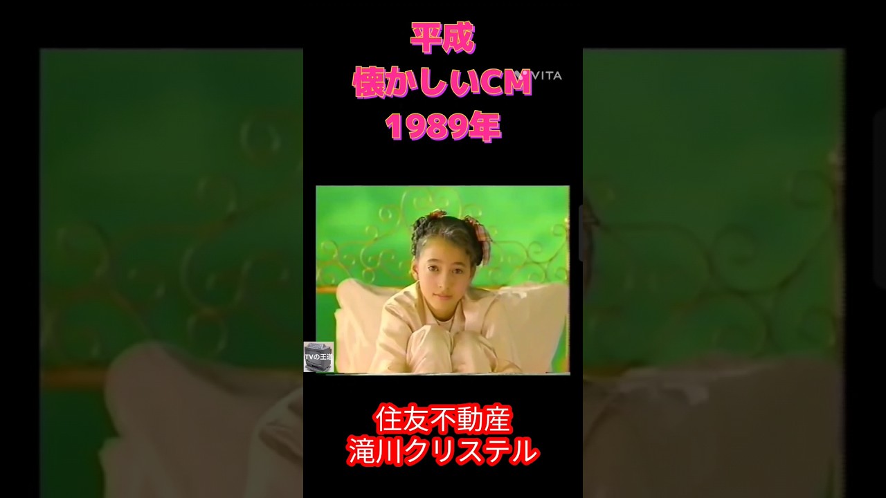 1989年 CM 滝川クリステル 住友不動産 #平成 #平成レトロ #懐かしい #懐かしいcm #cm #cm集 #滝川クリステル #1989年