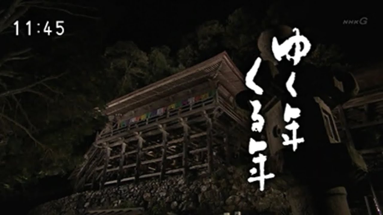ゆく年くる年（2018/12/31）