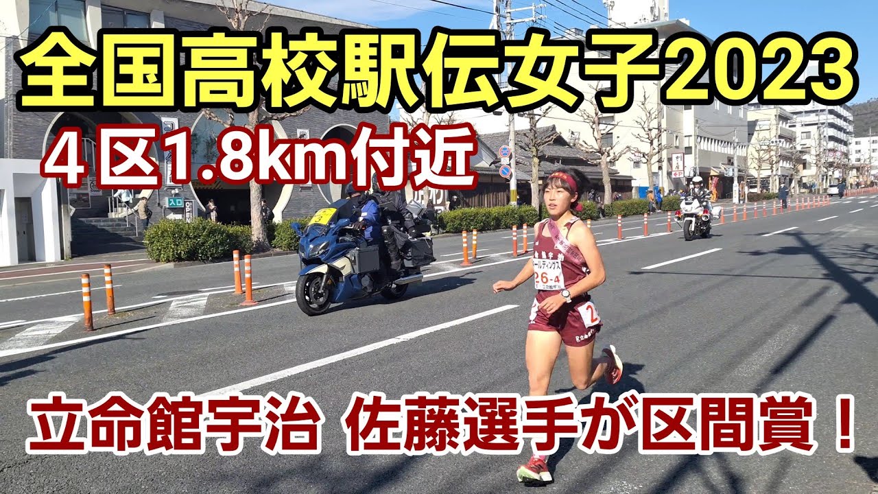 【全国高校駅伝女子2023】４区1.8km付近［全校通過シーン］