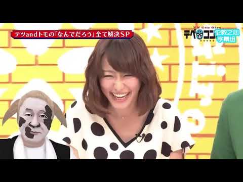 有吉 名場面集 PART 14 テツandトモの「なんでだろう｣ 全て解決SP