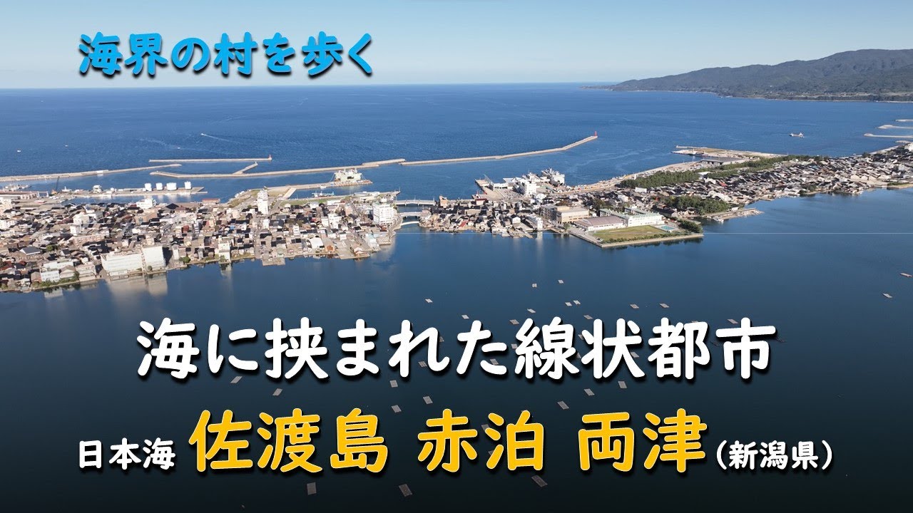 海に挟まれた線状都市／海界 日本海佐渡島 赤泊両津