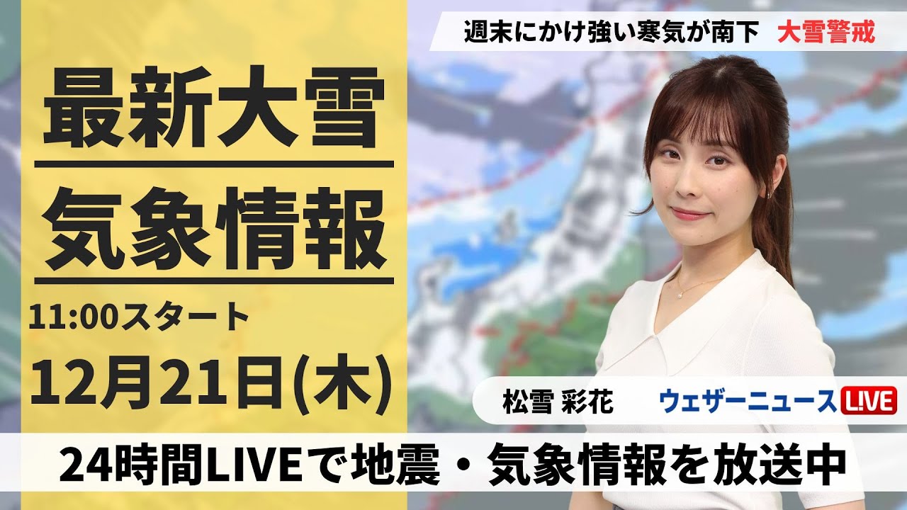 【LIVE】最新気象・地震情報 2023年12月21日(木)/日本海側は大雪警戒　西日本の市街地も積雪に＜ウェザーニュースLiVEコーヒータイム＞