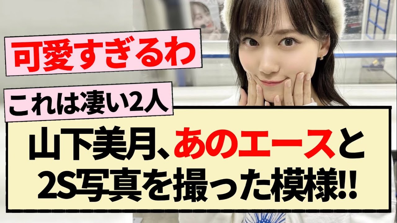 【乃木坂46】山下美月､あのエースと2S写真を撮った模様!!【3期生・Mステ・日向坂46・4期生】