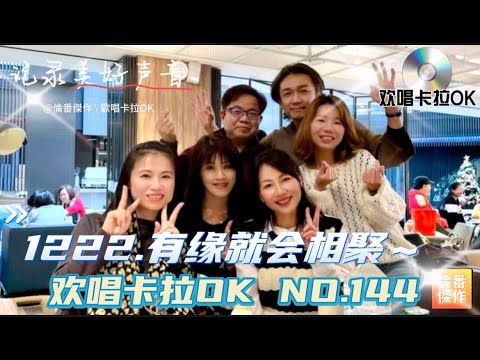 1222.倫番朋友 有緣就會相聚《歡唱卡拉OK NO.144》