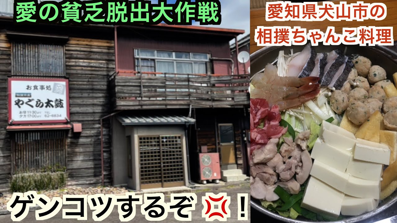 【予告】ちゃんこ やぐら太鼓 あれから20年後の宮田勇人達人は今？！ 〜愛の貧乏脱出大作戦 〜