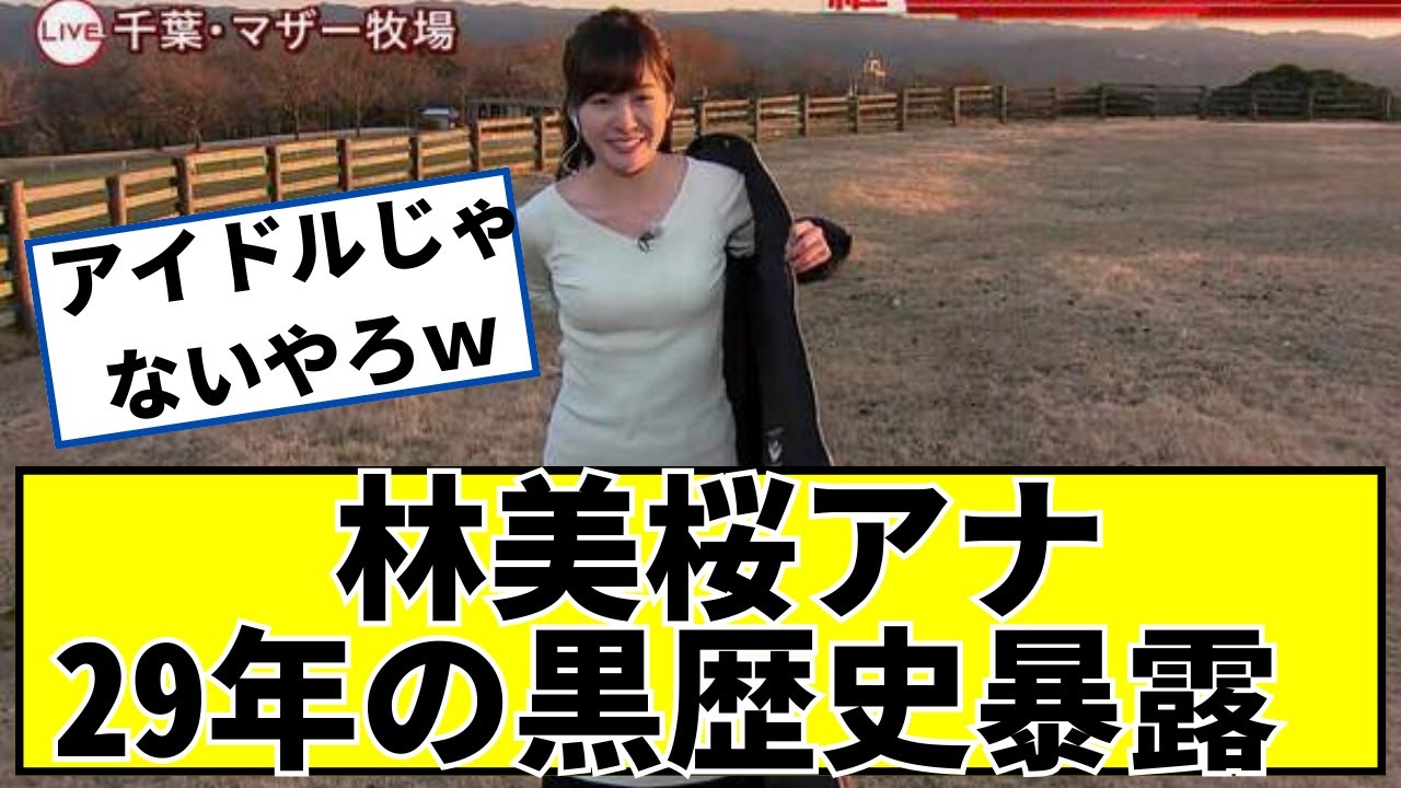 林美桜アナ、29年の黒歴史暴露ｗｗ【2ch5chなんｊネットの反応】