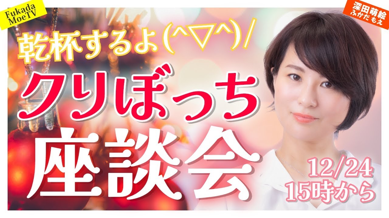 【クリぼっち会】飲み物持って雑談タイム　乾杯するよ(^▽^)/