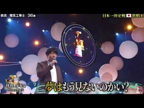 【歌唱王2023】隠岐晉作「拝啓少年よ/ハンプバック」＜奈良電気工事士/HumpBack/決勝/動画/優勝/歌唱フル/全日本歌唱力選手権＞2023年12月21日 FULL LIVE