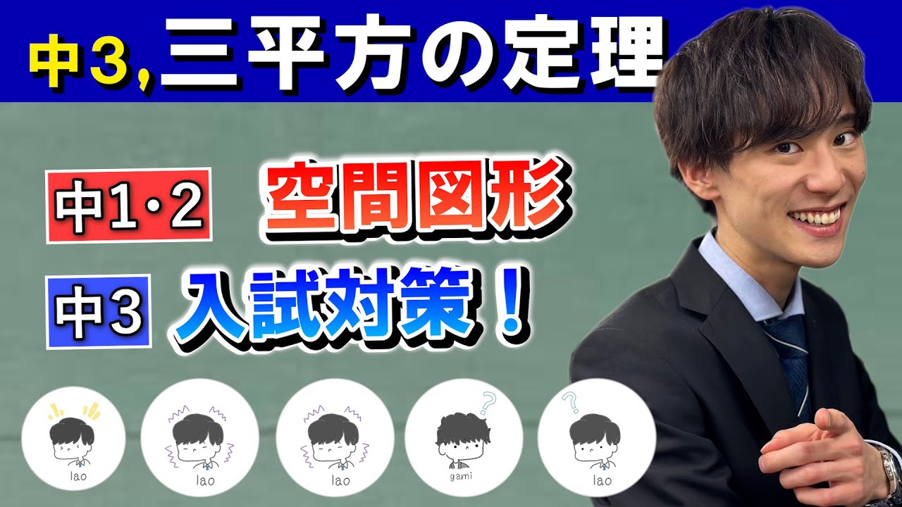 【三平方の定理】中1,2年/空間図形, 中３/入試対策