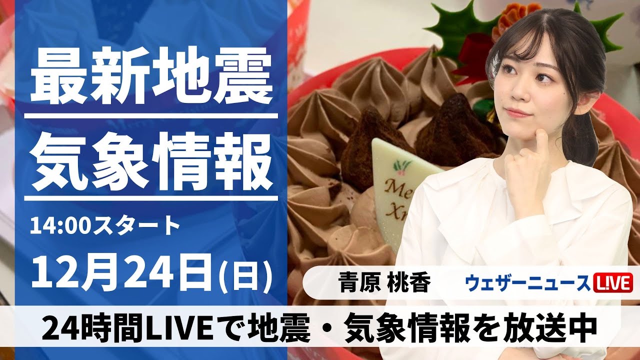 【LIVE】最新気象・地震情報 2023年12月24日(日)/クリスマスイブは日本海側で大気の状態不安定 太平洋側は晴れても寒い〈ウェザーニュースLiVEアフタヌーン＞