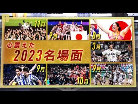 2023年を彩ったスポーツ名場面 世界一奪還三冠王の復活&伝説となった結末●最も暑かった夏歴史的快挙&初もの祭り●『大谷翔平×○○』最も検索されたワードは!?・・・