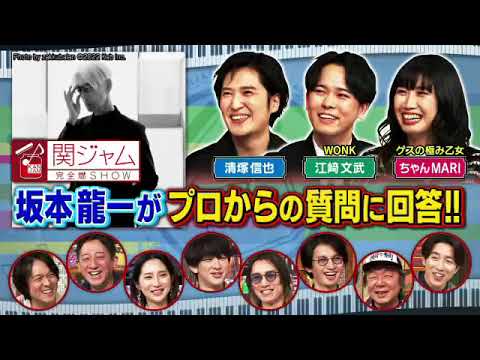 🔴ライブ配信 関ジャム完全燃SHOW12月24日＜バンプ/ドリカム/坂本龍一/常田大希/BUMP OF CHICKEN/DREAMS COME TRUE＞2023年12月24日LIVE FULL HD