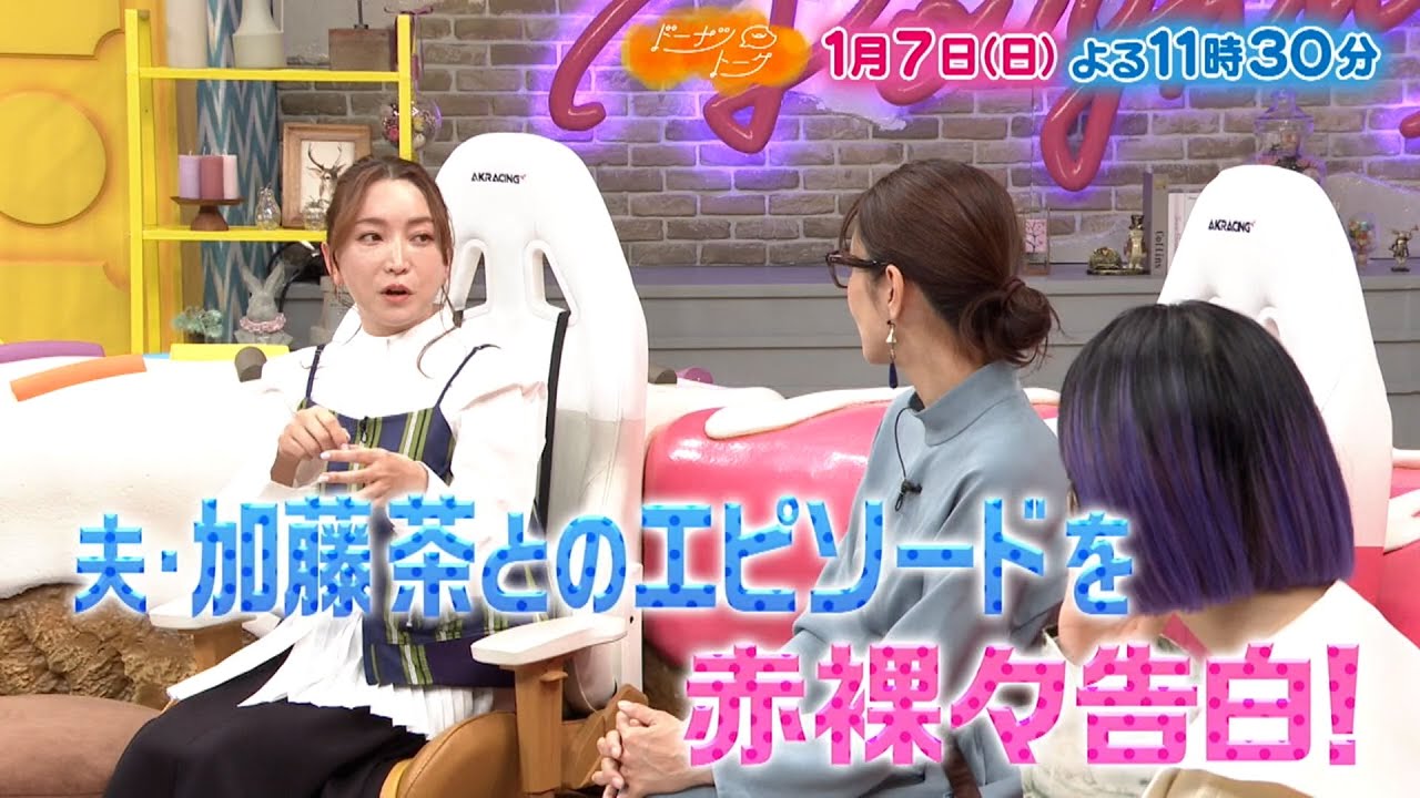 『ドーナツトーク』1/7(日) 加藤綾菜が夫･加藤茶とのエピソードを赤裸々告白【TBS】
