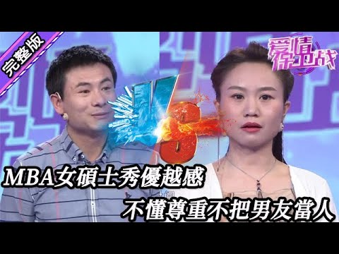 【愛情保衛戰-高清版】第八季EP40--傲嬌MBA女碩士秀優越感，一點也不懂尊重不把男友當人看
